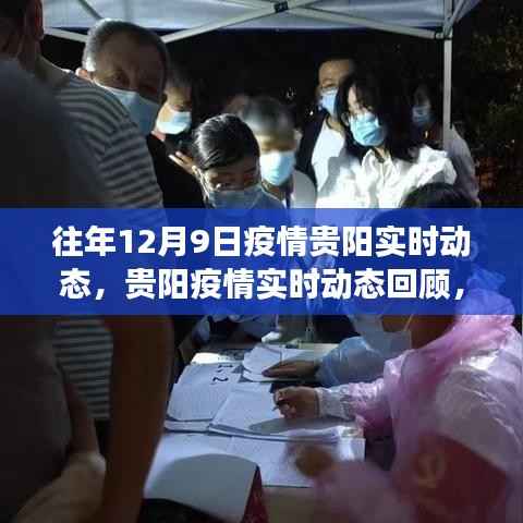 往年12月9日贵阳疫情实时动态回顾,抗疫进展与启示