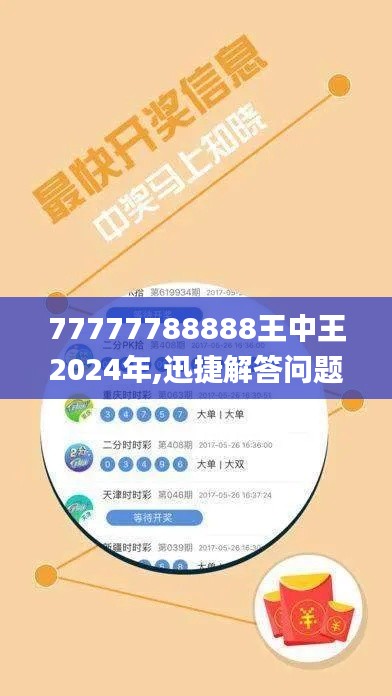 77777788888王中王2024年,迅捷解答问题处理_安卓8.648