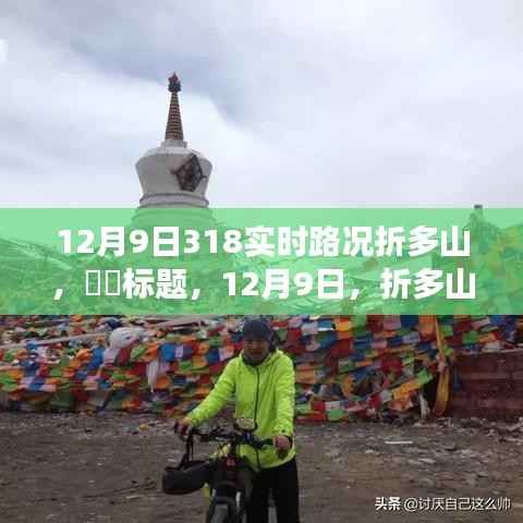 标题,折多山下的美景之旅,探寻内心平静的奇妙旅程,实时路况与美景尽在掌握(12月9日)