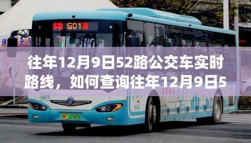 详细步骤指南,查询往年12月9日52路公交车实时路线的方法与步骤介绍