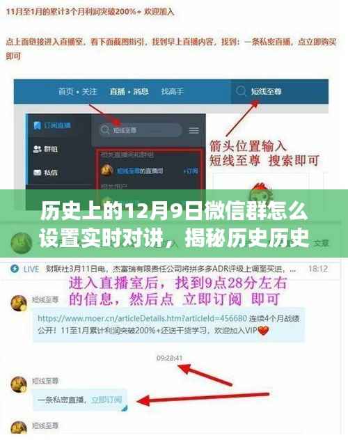 历史上的十二月九日微信群实时对讲设置指南,小红书教你轻松实现!