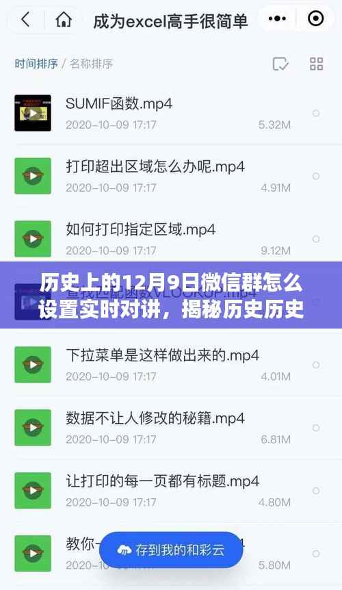 历史上的十二月九日微信群实时对讲设置指南,小红书教你轻松实现!
