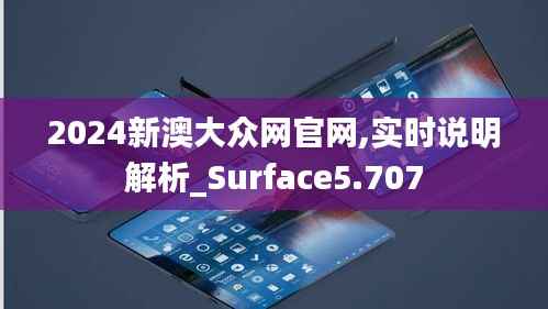 2024新澳大众网官网,实时说明解析_Surface5.707