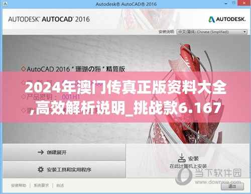 2024年澳门传真正版资料大全,高效解析说明_挑战款6.167