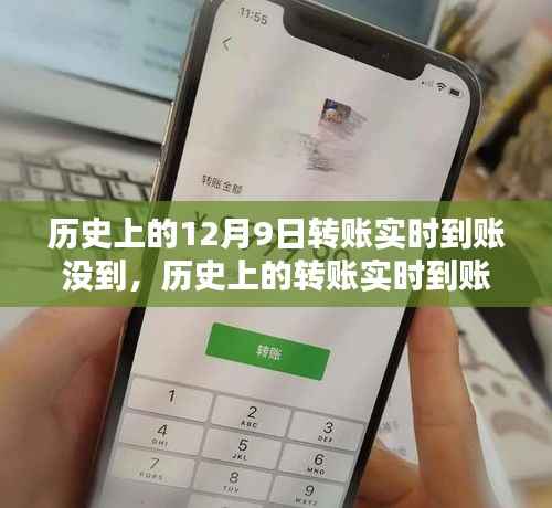 历史上的转账实时到账问题解析与解决指南,以12月9日转账为例,全面解析未达原因及应对步骤。
