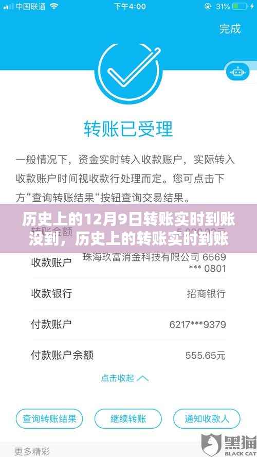 历史上的转账实时到账问题解析与解决指南,以12月9日转账为例,全面解析未达原因及应对步骤。