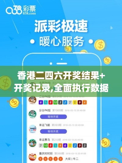 香港二四六开奖结果+开奖记录,全面执行数据计划_尊贵版5.960