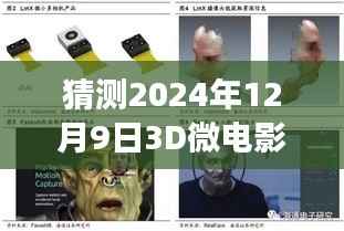友情与梦想相遇的未来影像之夜,3D微电影实时成像预测报告(2024年12月9日)