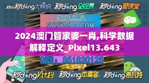 2024澳门管家婆一肖,科学数据解释定义_Pixel13.643