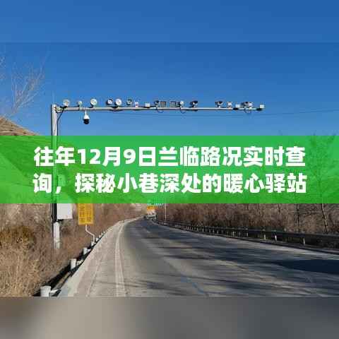 兰临路况实时查询，暖心驿站与特色小店的奇妙邂逅之旅