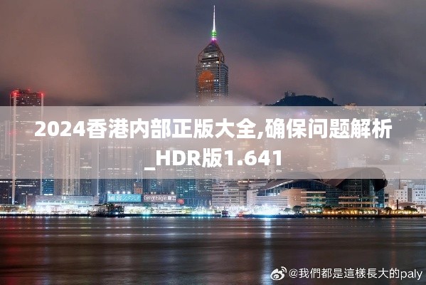 2024香港内部正版大全,确保问题解析_HDR版1.641