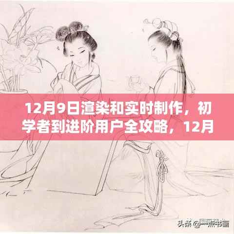 初学者到进阶用户全攻略,12月9日渲染与实时制作详细步骤指南