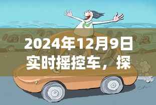 探秘遥控车乐园,未来遥控车的科技魅力在2024年揭晓!