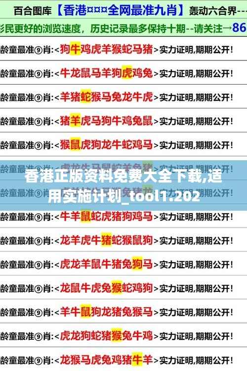 香港正版资料免费大全下载,适用实施计划_tool1.202