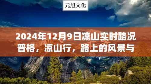 凉山行路上的风景与自我成长,实时路况下的励志篇章(普格篇)