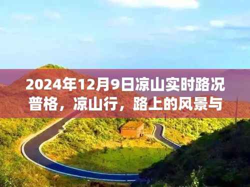 凉山行路上的风景与自我成长,实时路况下的励志篇章(普格篇)