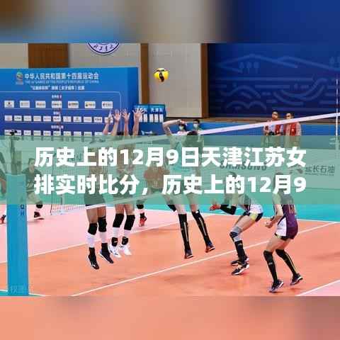 历史上的天津江苏女排对决回顾,深度评测与实时比分介绍(12月9日篇)