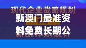 新澳门最准资料免费长期公开,高效实施策略设计_体验版6.639