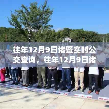 往年12月9日诸暨实时公交查询攻略,便捷出行从此启程