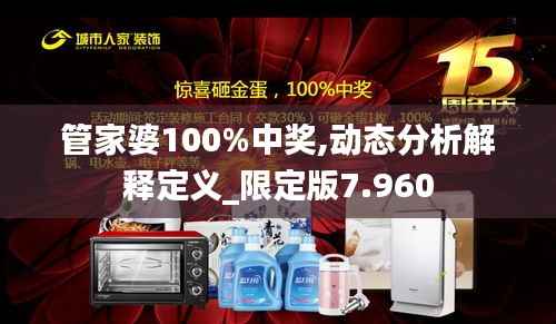 管家婆100%中奖,动态分析解释定义_限定版7.960