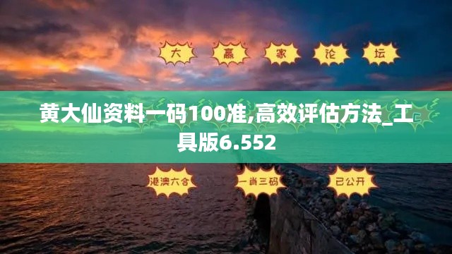 黄大仙资料一码100准,高效评估方法_工具版6.552