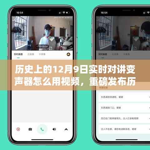 重磅揭秘,实时对讲变声器使用指南——历史上的今天科技巨献,重塑沟通体验!