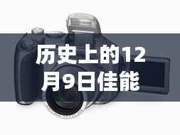 历史上的特殊之夜,佳能实时显示技术突破之夜——黑暗中的一抹亮色
