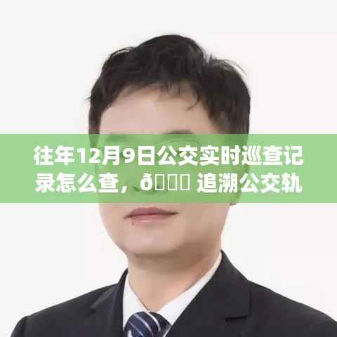 智能公交时代的新里程碑,一键查询往年公交实时巡查记录与追溯公交轨迹功能上线!