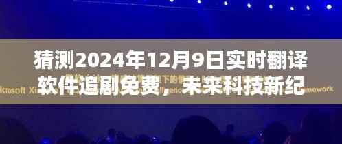 未来科技新纪元,2024年实时翻译软件携手免费追剧神器,重塑生活体验