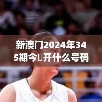 新澳门2024年345期今睌开什么号码32其开什么,确保成语解释落实_挑战款10.733