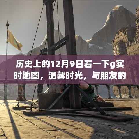 历史上的十二月九日,与朋友的实时地图冒险之旅