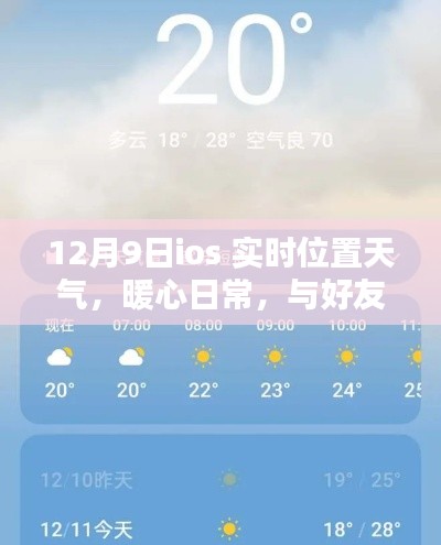 iOS实时位置共享温馨时光,实时天气与好友相伴的暖心日常
