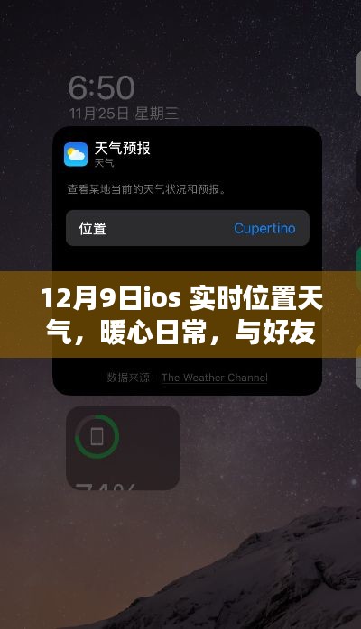 iOS实时位置共享温馨时光,实时天气与好友相伴的暖心日常