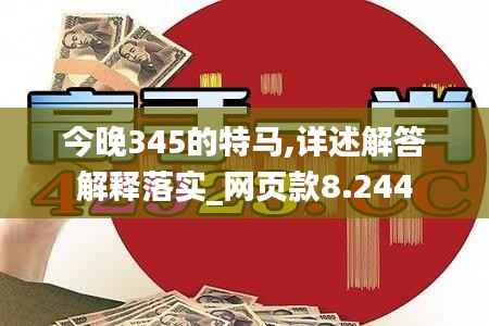 今晚345的特马,详述解答解释落实_网页款8.244
