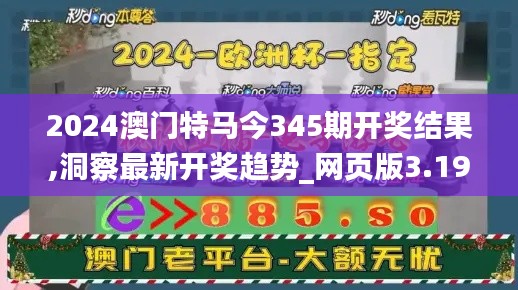 2024澳门特马今345期开奖结果,洞察最新开奖趋势_网页版3.198