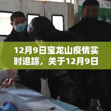 12月9日宝龙山疫情实时追踪,最新详细报告发布