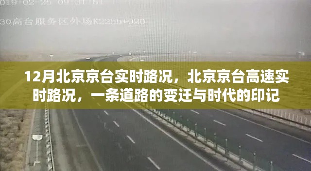 北京京台高速,时代变迁下的路况印记