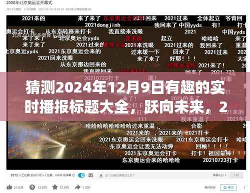 跃向未来,拥抱无限可能的奇妙日——2024年12月9日实时播报