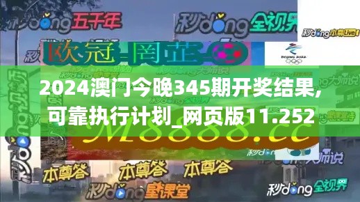 2024澳门今晚345期开奖结果,可靠执行计划_网页版11.252