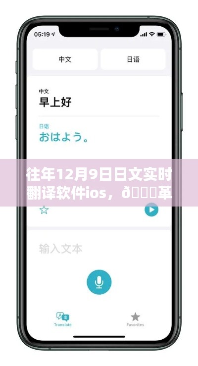 革命性日文实时翻译工具,iOS上的新纪元翻译软件来临