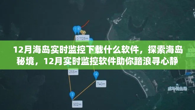 探索海岛秘境,实时监控软件助力十二月踏浪寻心静之旅
