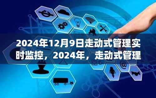 2024年走动式管理实时监控的蜕变与展望