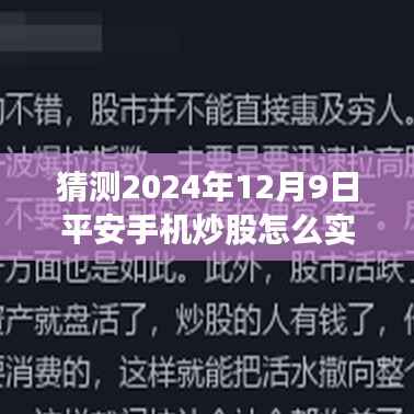 平安手机炒股APP实时刷新功能深度评测及用户群体分析,预测与探讨2024年12月9日的实时刷新体验与功能优化方向。