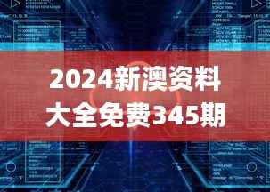 2024新澳资料大全免费345期,全部解答解释落实_XP3.906