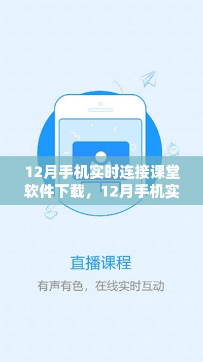 12月手机实时连接课堂软件下载详解与全面评测