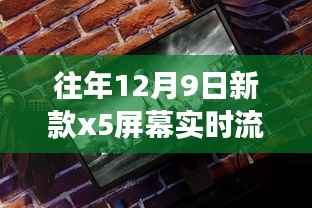 往年新款X5屏幕实时流化之旅,探秘神秘小巷与科技体验馆的魅力