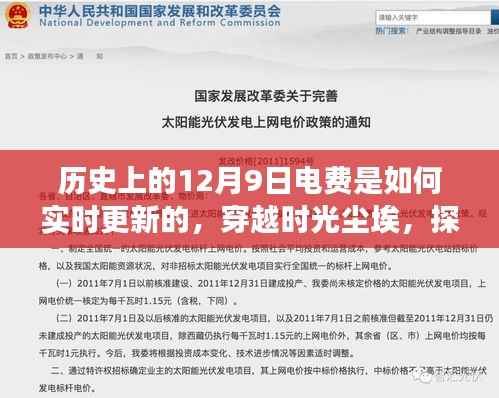 探寻十二月九日的历史电费实时更新之旅,时光尘埃中的电费变迁探索