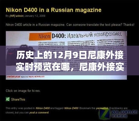 尼康外接实时预览的历史沿革与对摄影领域的影响分析,揭秘十二月九日的关键时刻