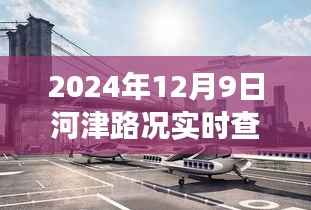 河津路温情时光,冬日归途实时路况与故事分享
