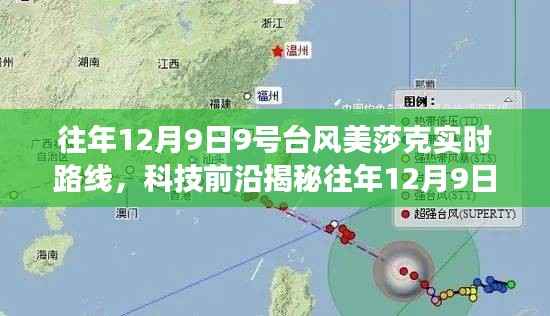 揭秘往年台风美莎克实时路线，智能气象科技引领生活变革新篇章！